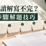 日檢讀解寫不完？N4到N2題型整理與5步驟解題技巧