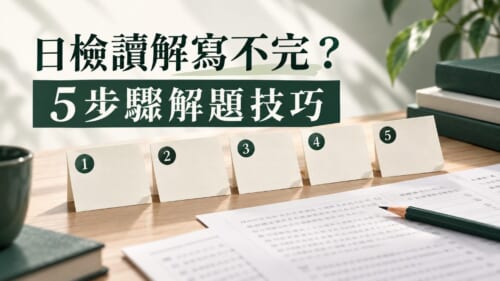 日檢讀解寫不完？N4到N2題型整理與5步驟解題技巧