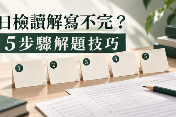 日檢讀解寫不完？N4到N2題型整理與5步驟解題技巧