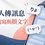 日本人LINE聊天常用縮寫與顏文字整理！傳訊息更像日本人