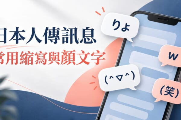 日本人LINE聊天常用縮寫與顏文字整理！傳訊息更像日本人