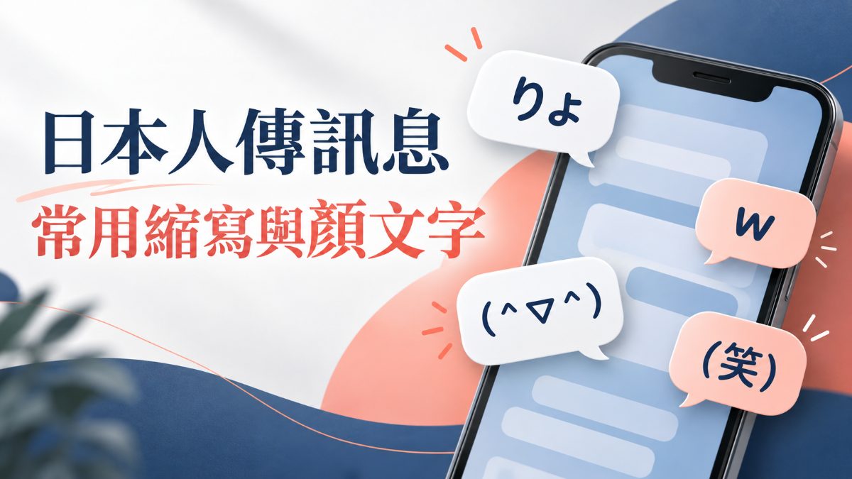 日本人LINE聊天常用縮寫與顏文字整理！傳訊息更像日本人