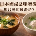 日本國湯是味噌湯，那台灣呢？吃飯時必學的味噌湯日文整理