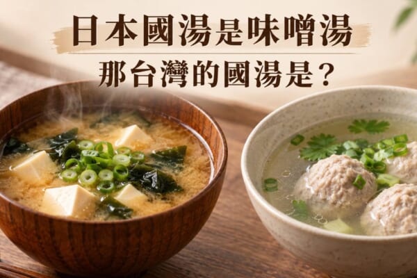 日本國湯是味噌湯，那台灣呢？吃飯時必學的味噌湯日文整理
