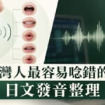 台灣人最容易唸錯的日文發音整理！母音、濁音、長音一次搞懂