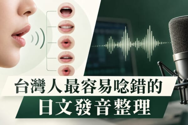 台灣人最容易唸錯的日文發音整理！母音、濁音、長音一次搞懂