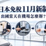 日本免稅11月新制！出國當天在機場怎麼退稅？必學日文整理
