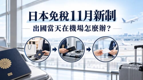 日本免稅11月新制！出國當天在機場怎麼退稅？必學日文整理