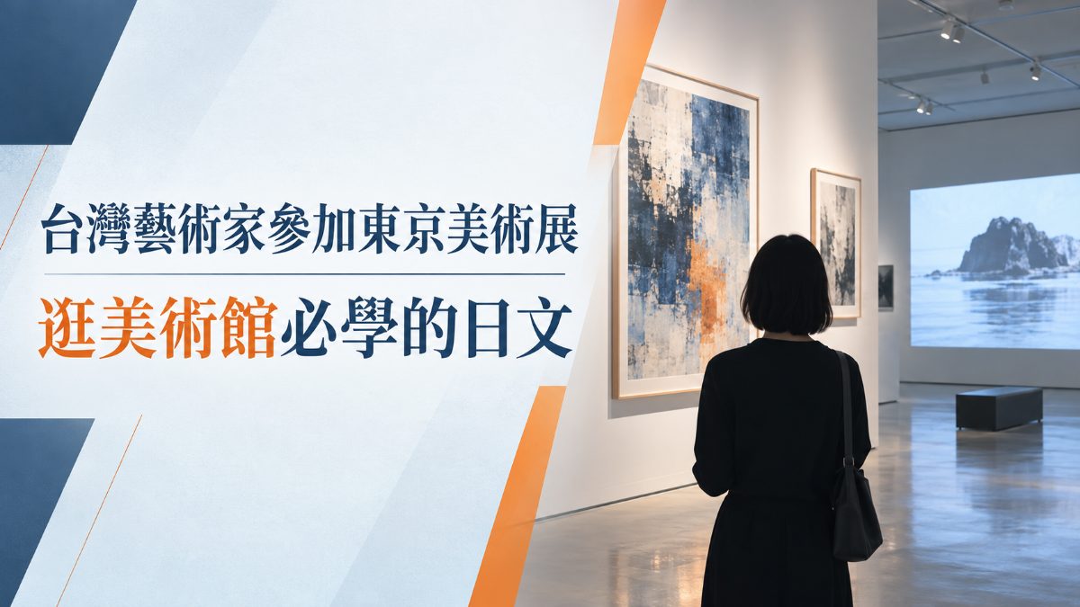 台灣藝術家參加東京國際美術展！逛美術館必學的實用日文