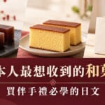 日本人最想收到的和菓子第1名是虎屋！買伴手禮必學日文