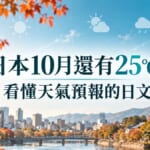 日本10月還有25℃！看懂天氣預報、打包行李必學的日文