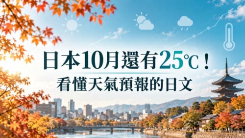日本10月還有25℃！看懂天氣預報、打包行李必學的日文