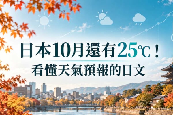 日本10月還有25℃！看懂天氣預報、打包行李必學的日文