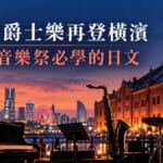 台灣爵士樂再登橫濱音樂節！去日本音樂祭必學的實用日文
