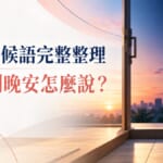 日文問候語完整整理！早安到晚安、出門回家怎麼說？