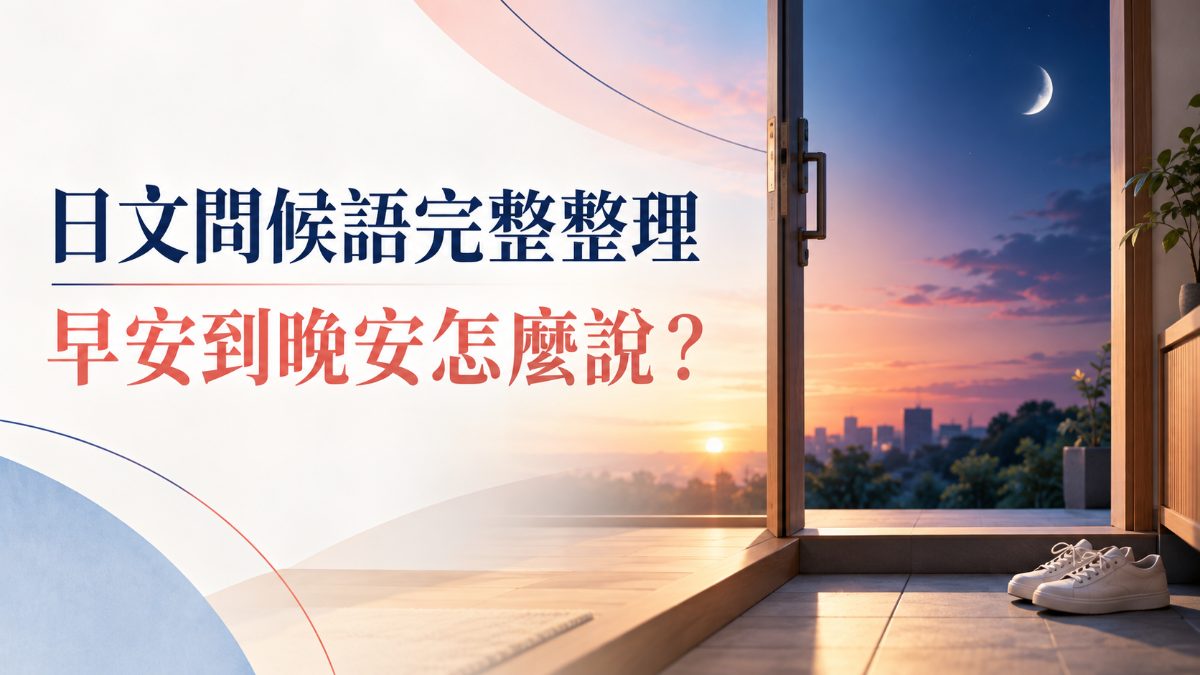 日文問候語完整整理！早安到晚安、出門回家怎麼說？