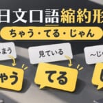 日文口語縮約形整理！ちゃう、てる、じゃん到底怎麼用？