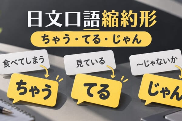 日文口語縮約形整理！ちゃう、てる、じゃん到底怎麼用？
