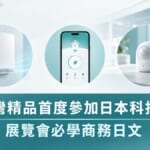 台灣精品首度參加日本CEATEC!展覽會必學的商務日文
