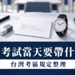 日檢考試當天要帶什麼?台灣考區應試規定與流程整理