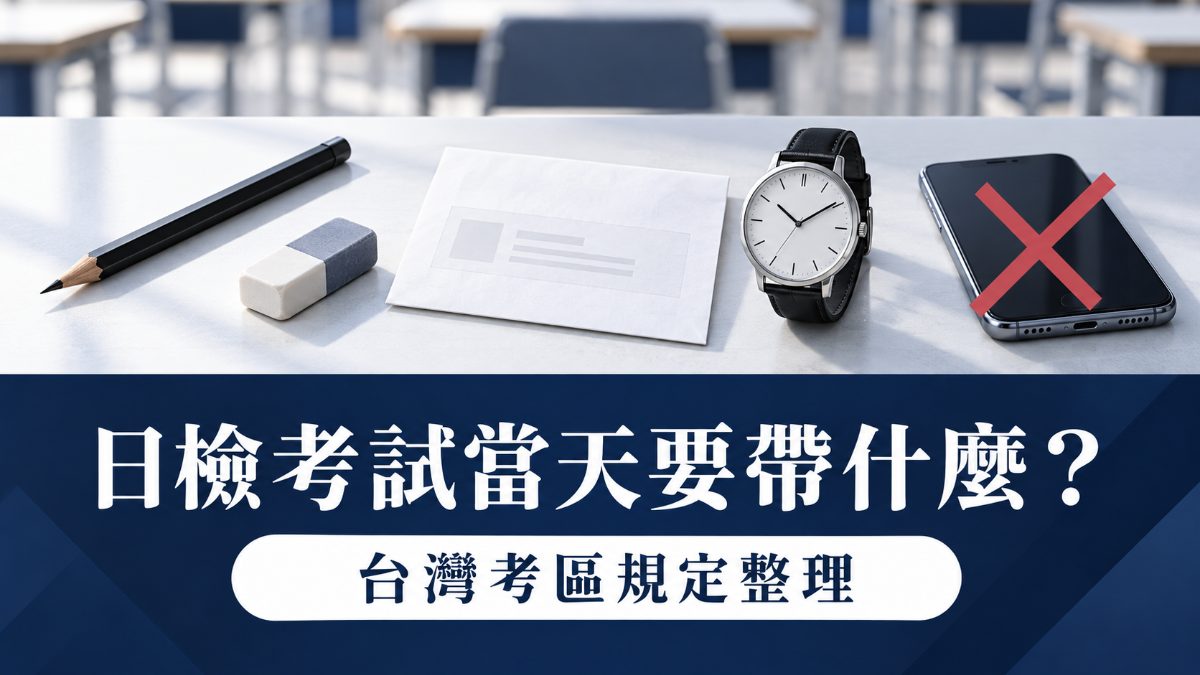 日檢考試當天要帶什麼？台灣考區應試規定與流程整理