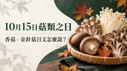 10月15日是日本菇類之日！香菇、金針菇的日文怎麼說？