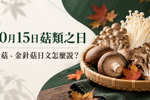 10月15日是日本菇類之日！香菇、金針菇的日文怎麼說？