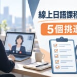 線上日語課程怎麼選？5個挑選重點與第一堂課必學日文