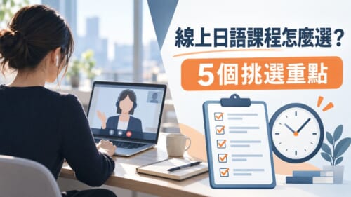 線上日語課程怎麼選？5個挑選重點與第一堂課必學日文