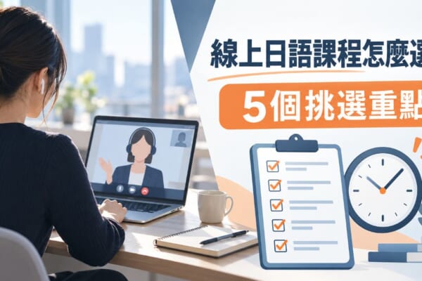 線上日語課程怎麼選？5個挑選重點與第一堂課必學日文