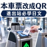 日本車票2027年改QR碼！進出站、買票必學的車站日文整理