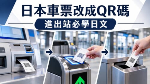 日本車票2027年改QR碼！進出站、買票必學的車站日文整理