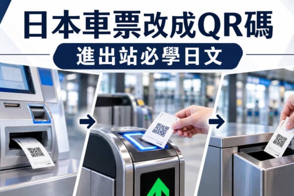日本車票2027年改QR碼！進出站、買票必學的車站日文整理