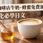 日本星巴克牛奶、蜂蜜免費加！咖啡店客製化必學日文整理