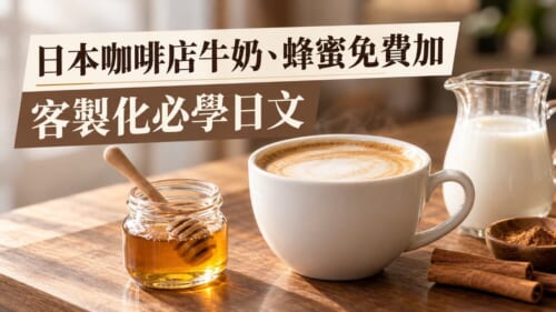 日本星巴克牛奶、蜂蜜免費加！咖啡店客製化必學日文整理