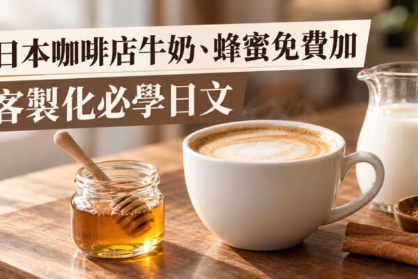 日本星巴克牛奶、蜂蜜免費加！咖啡店客製化必學日文整理