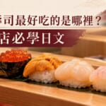 日本壽司最好吃的是哪裡？第1名北海道！壽司店必學日文