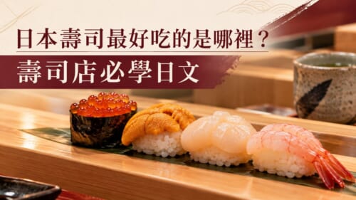 日本壽司最好吃的是哪裡？第1名北海道！壽司店必學日文