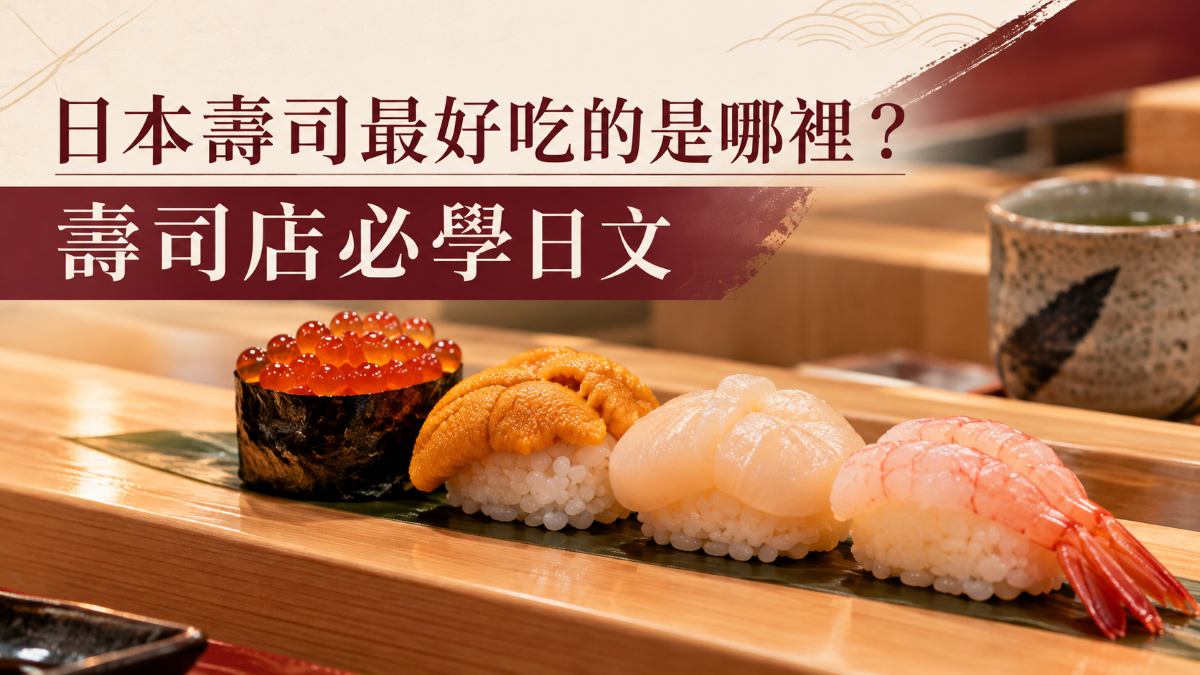 日本壽司最好吃的是哪裡？第1名北海道！壽司店必學日文
