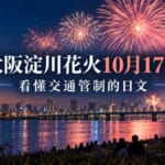 大阪淀川花火10月17日登場！看懂交通管制的實用日文整理