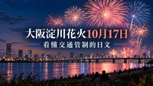 大阪淀川花火10月17日登場！看懂交通管制的實用日文整理