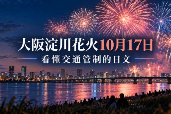大阪淀川花火10月17日登場！看懂交通管制的實用日文整理