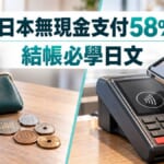 日本無現金支付達58%！結帳時問能不能刷卡的日文整理