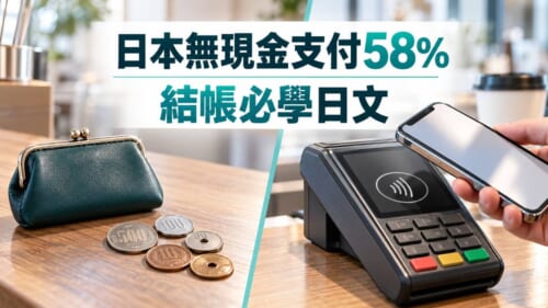 日本無現金支付達58%！結帳時問能不能刷卡的日文整理