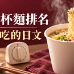 日本杯麵排名第1名是日清拉王！說泡麵好吃的日文整理