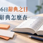 10月16日辭典之日！日文辭典怎麼選、動詞怎麼查？