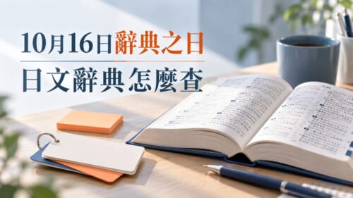 10月16日辭典之日！日文辭典怎麼選、動詞怎麼查？