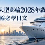 日本迪士尼郵輪2028年啟航！搭郵輪必學的實用日文整理