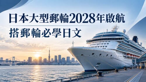 日本迪士尼郵輪2028年啟航！搭郵輪必學的實用日文整理