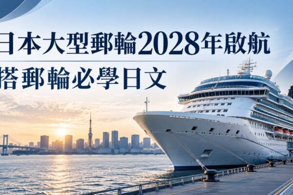 日本迪士尼郵輪2028年啟航！搭郵輪必學的實用日文整理